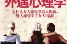 丹凤婚外情调查取证：离婚谈判有哪三部曲